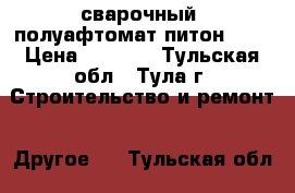 сварочный  полуафтомат питон 200 › Цена ­ 5 000 - Тульская обл., Тула г. Строительство и ремонт » Другое   . Тульская обл.